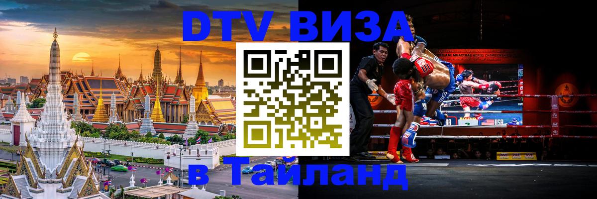 Destination Thailand Visa (DTV виза) 