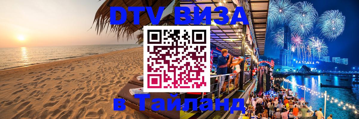ДТВ VISA Тайланд для фрилансеров 